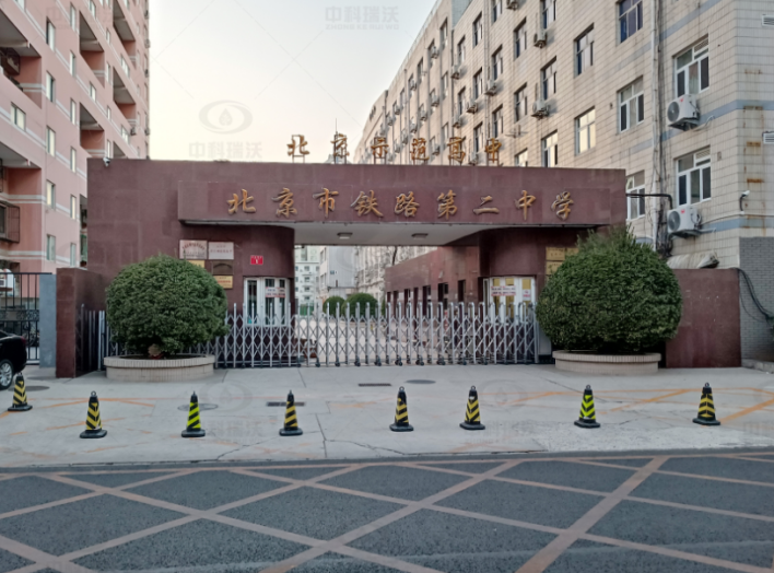 北京市鐵路第二中學(xué)中科瑞沃實驗室污水處理設(shè)備案例
